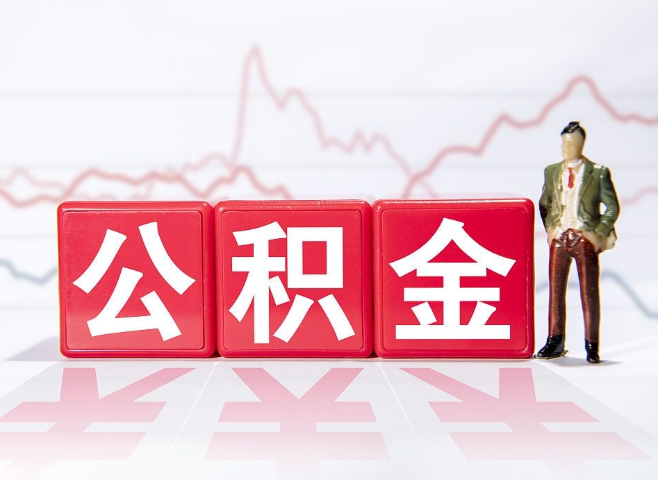 天长深圳住房公积金如何全部提取（天长深圳住房公积金如何全部提取需要哪些材料）